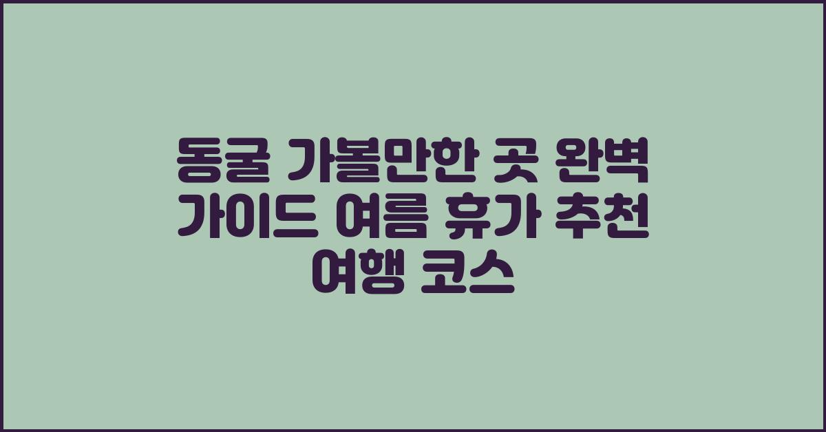 동굴 가볼만한 곳