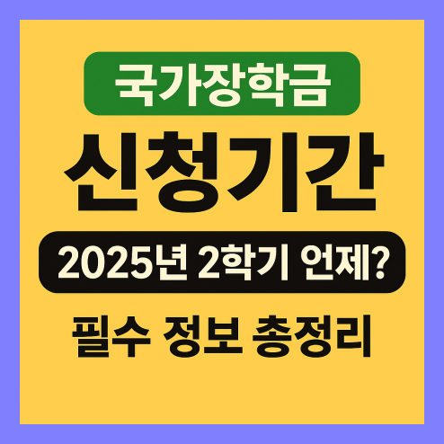 국가장학금 신청기간