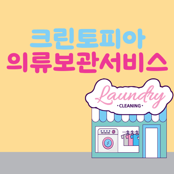 크린토피아 의류보관서비스 옷장 터지기 전에 신청하자