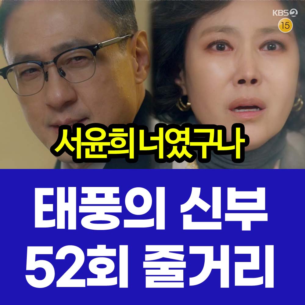 태풍의 신부 52회 줄거리