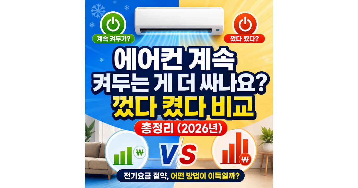에어컨 계속 켜두는 게 더 싸나요? 껐다 켰다 비교 총정리 (2026년)