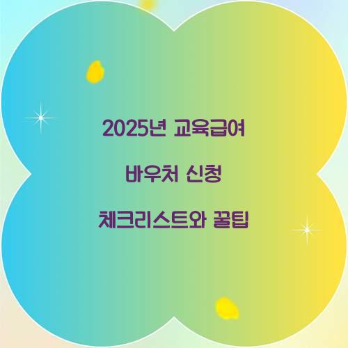 2025년 교육급여 바우처
