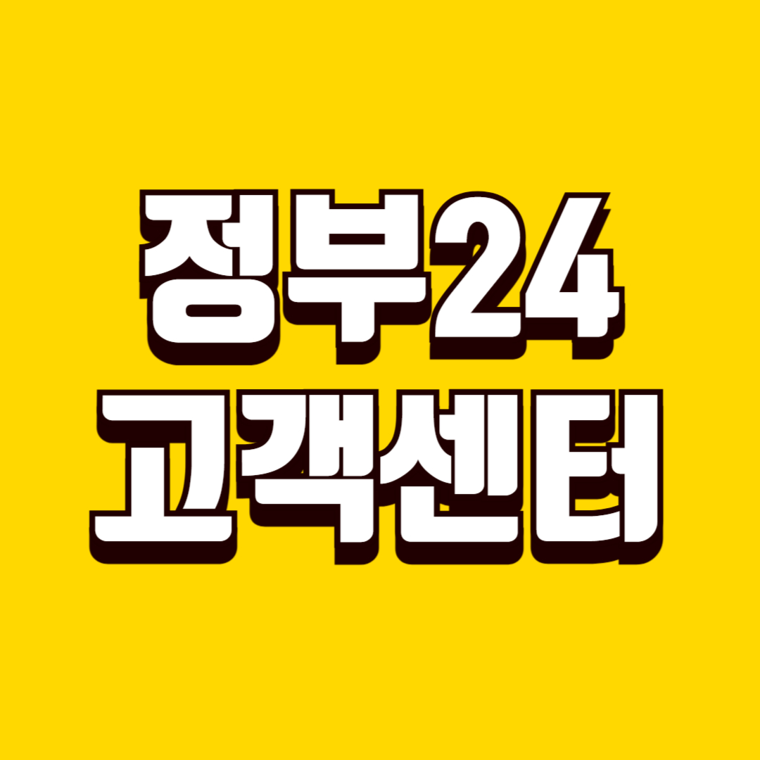 정부24 고객센터 문의 방법, 전화&middot;온라인 상담 활용과 빠른 해결 요령