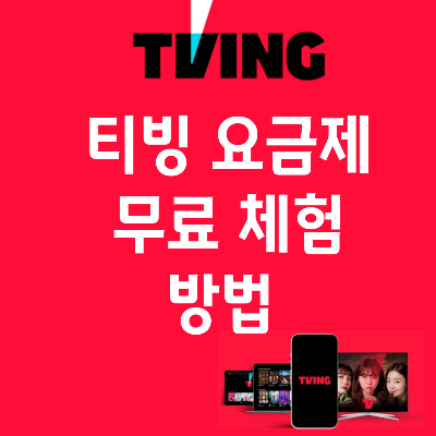티빙 요금제 무료 체험하기