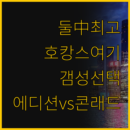 상하이 콘래드와 에디션 당신에게 딱 ..