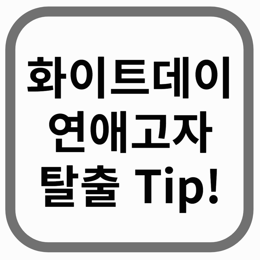 화이트데이 연애고자 탈출 tip!