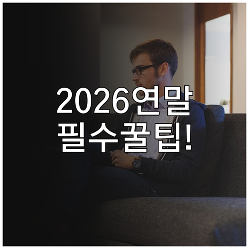 2026 연말정산 미리보기부터 자료 ..