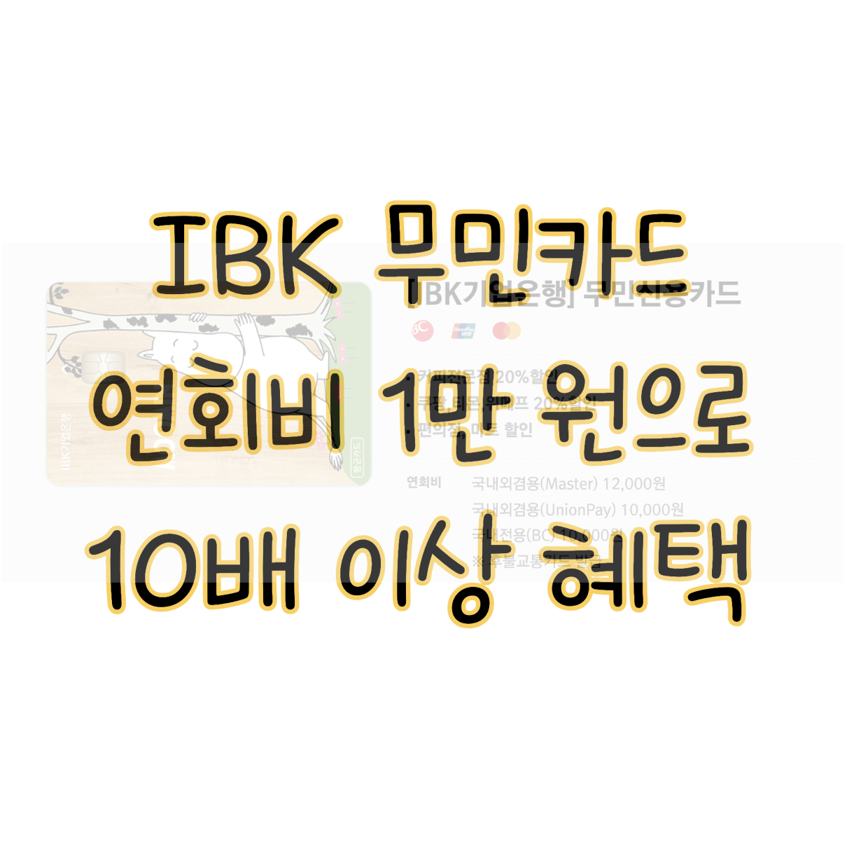 IBK 무민카드 연회비 1만 원으로 10배 혜택 받을 수 있는 신용카드 표지