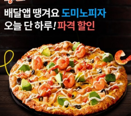 도미노피자 베스트 인기메뉴 TOP 5