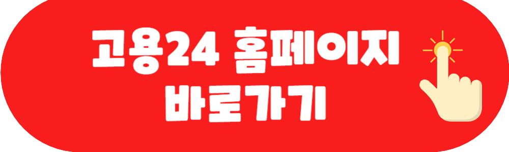 정년퇴직 실업급여 조건 신청방법 지급액확인