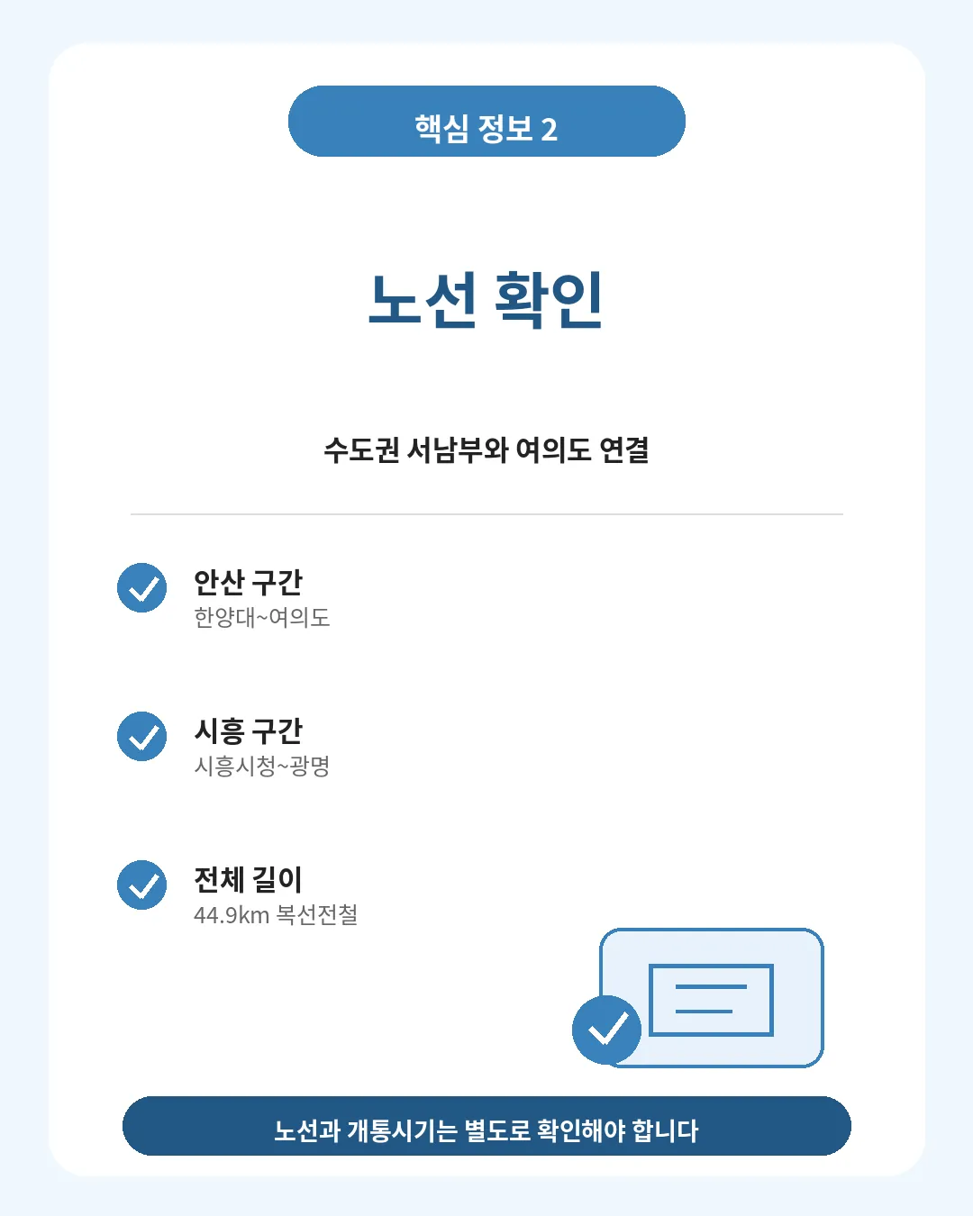 신안산선 개통일 확인 시 주의사항 안내