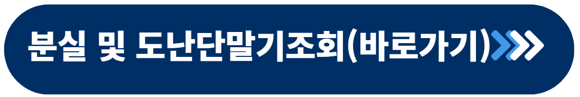 분실 단말기 조회방법