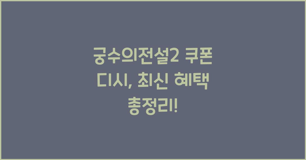 궁수의전설2 쿠폰 디시