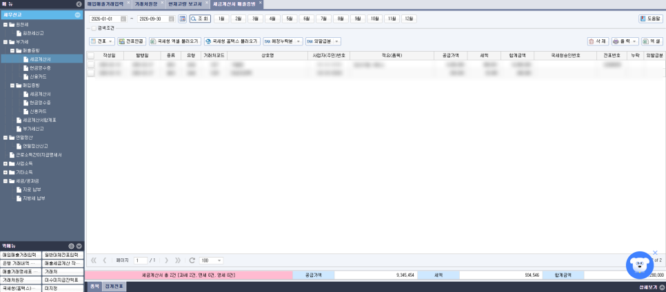 얼마에요 ERP - 세금계산서 매출증빙 화면
