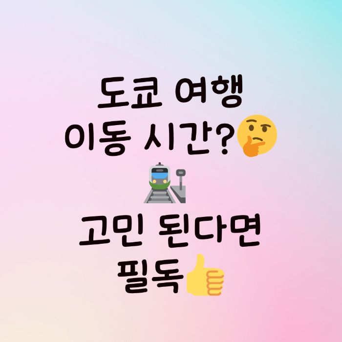 도쿄 이동시간