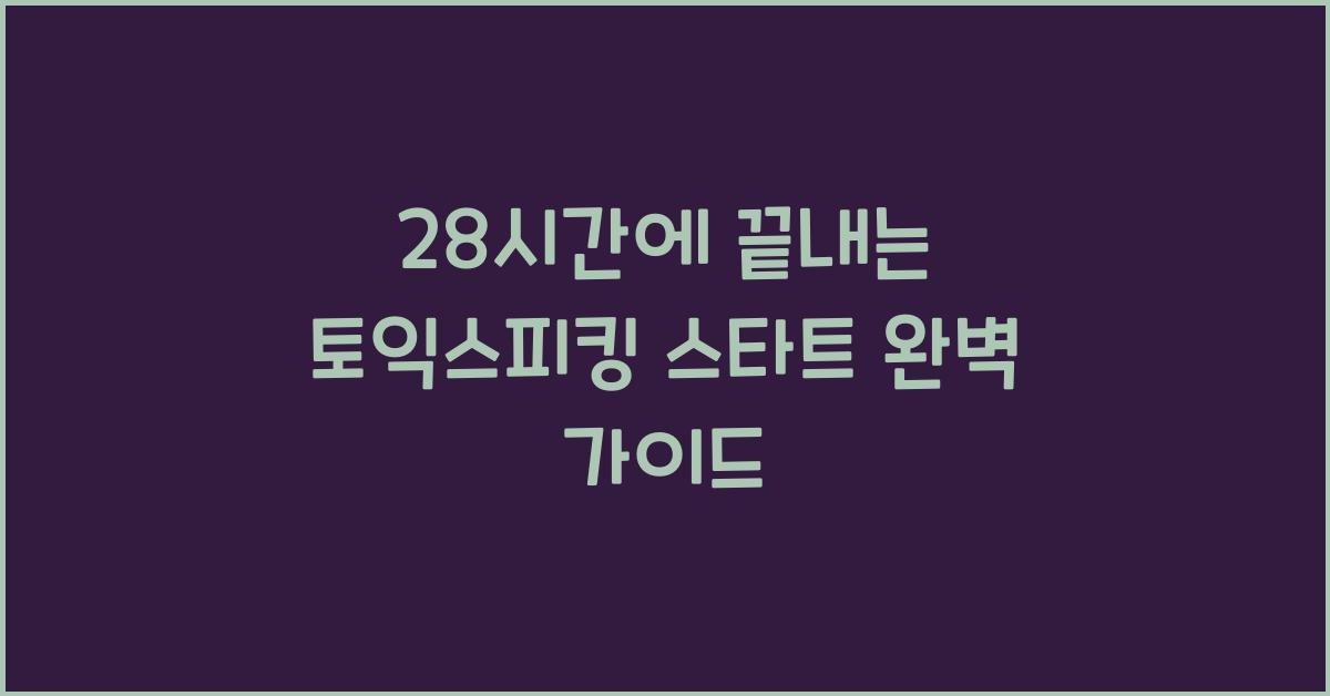 28시간에 끝내는 토익스피킹 스타트