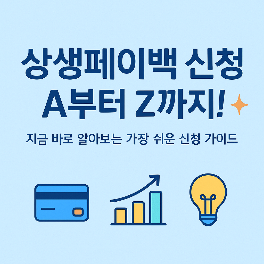 상생페이백 신청 안내 이미지 겉표지