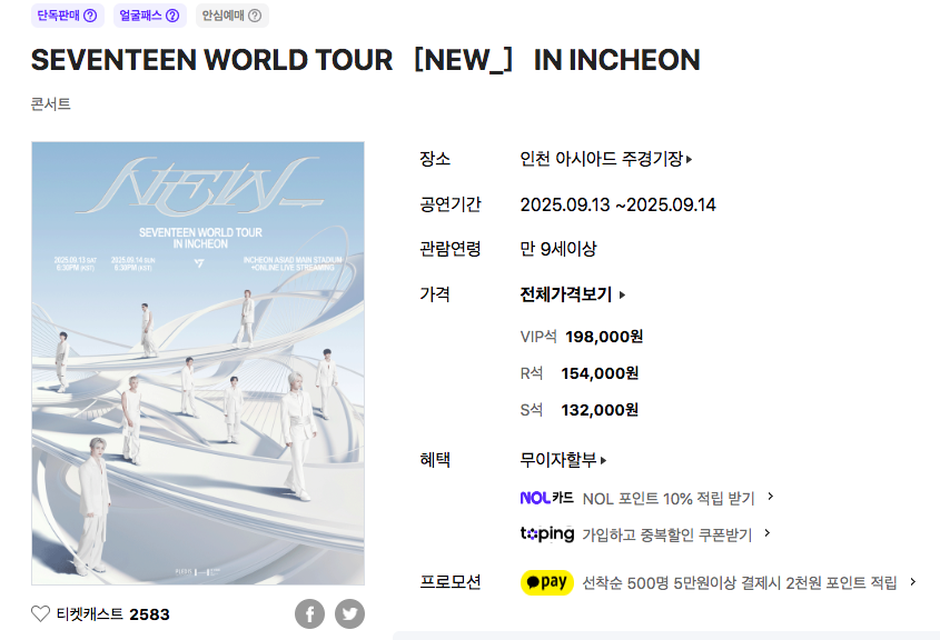 세븐틴 콘서트 티켓팅 예매하기(바로가기)