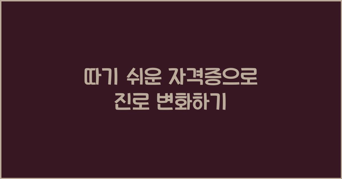 따기 쉬운 자격증