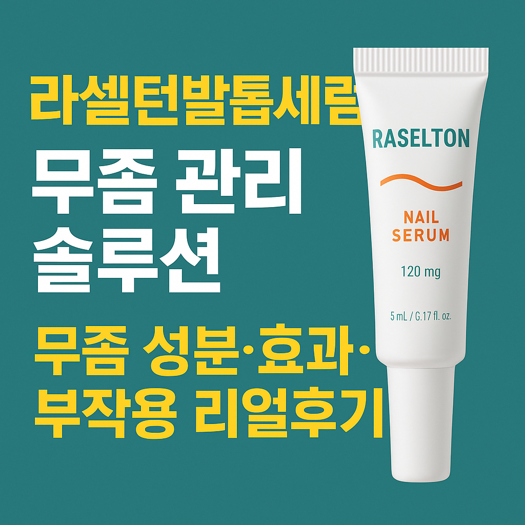 라셀턴발톱세럼 효능 및 부작용