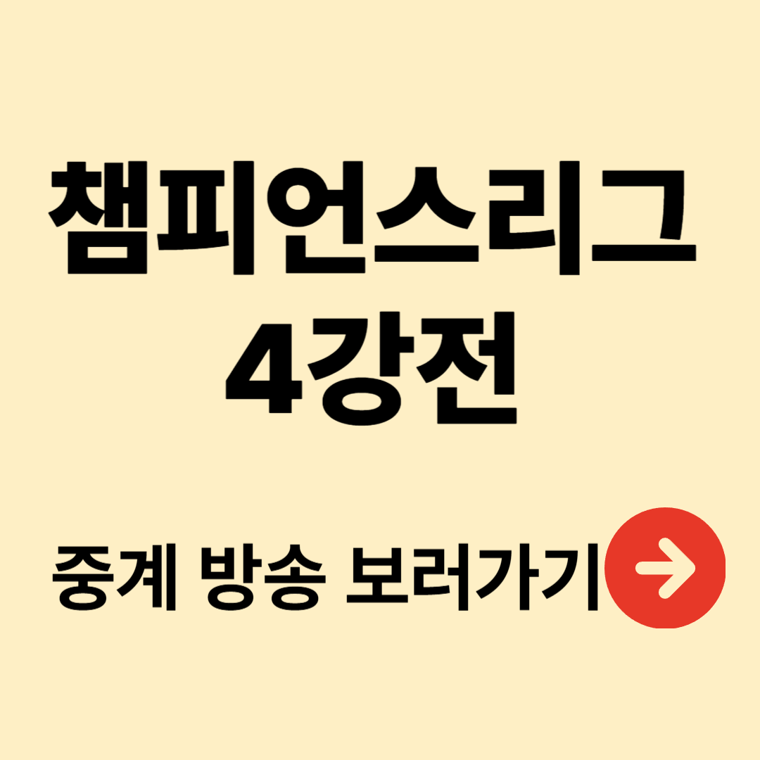 챔피언스리그 4강전 중계방송