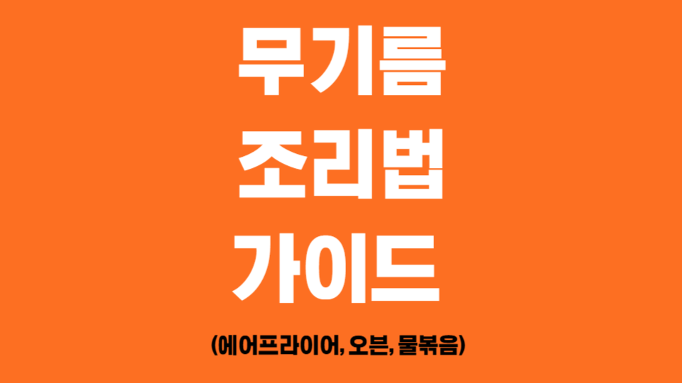 무기름 조리법 가이드