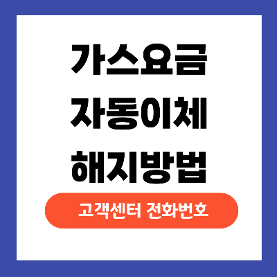 가스요금 자동이체 해지방법