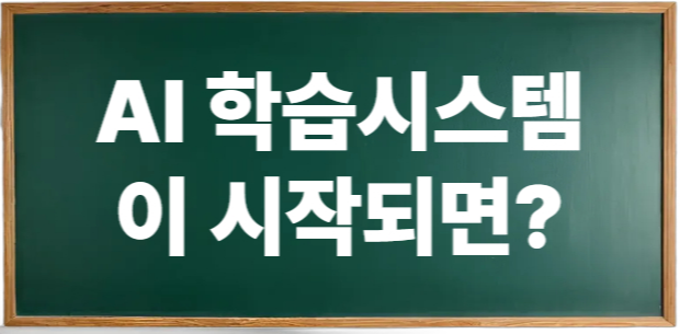 AI 학습 시스템 도입, 우리 아이에게 어떤 변화가 생길까요?