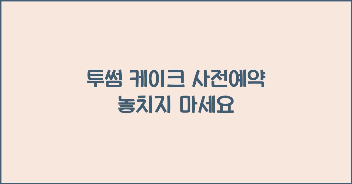 투썸 케이크 사전예약