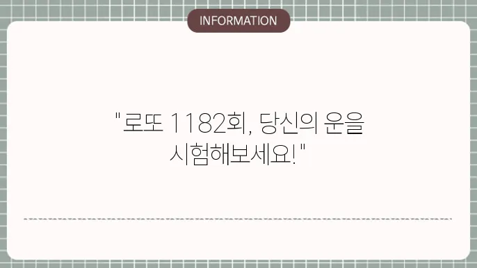 로또 1182회 예상번호 및 당첨번호 필수 참고 자료