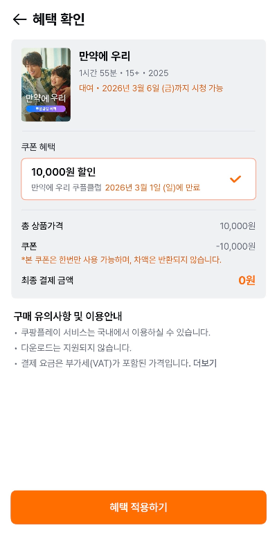 쿠팡플레이 만약에 우리 0원 시청 방법|쿠폰 적용·3월 6일까지 관람 가능