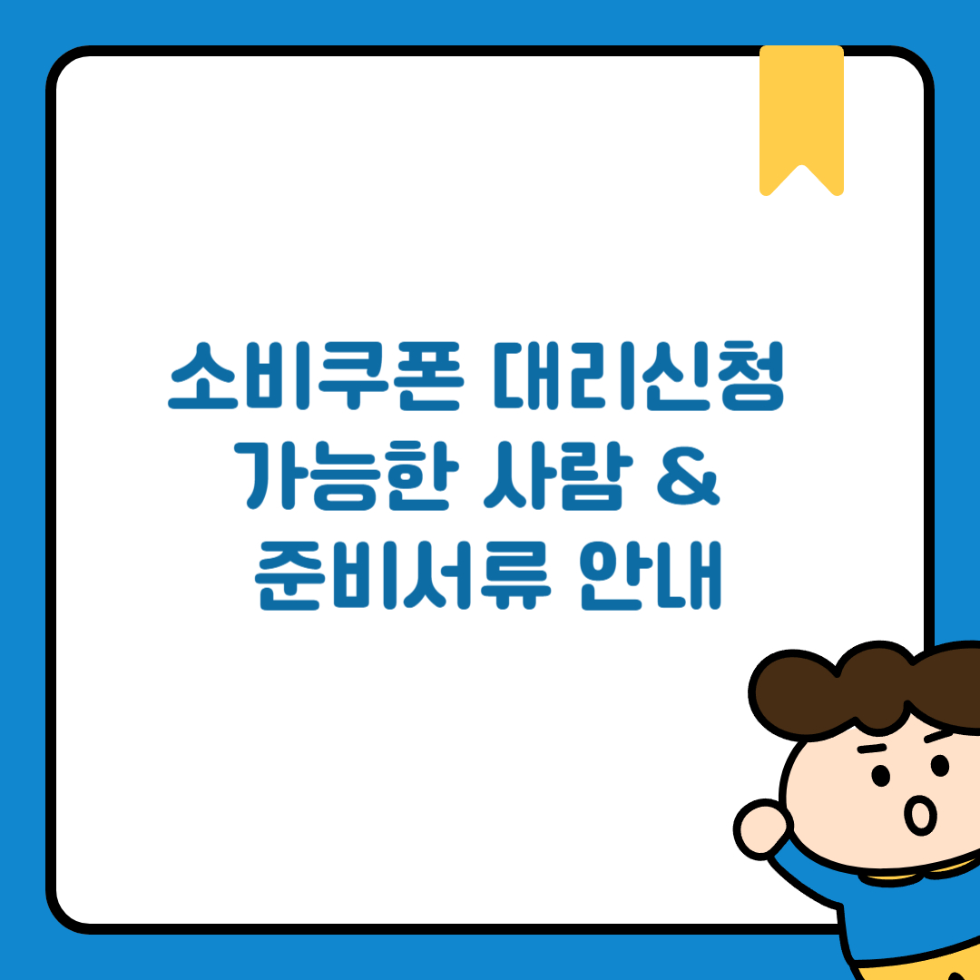 소비쿠폰 대리신청 가능한 사람 &amp; 준비서류 안내