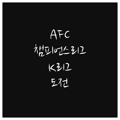 AFC 챔피언스리그, K리그 팀들의 