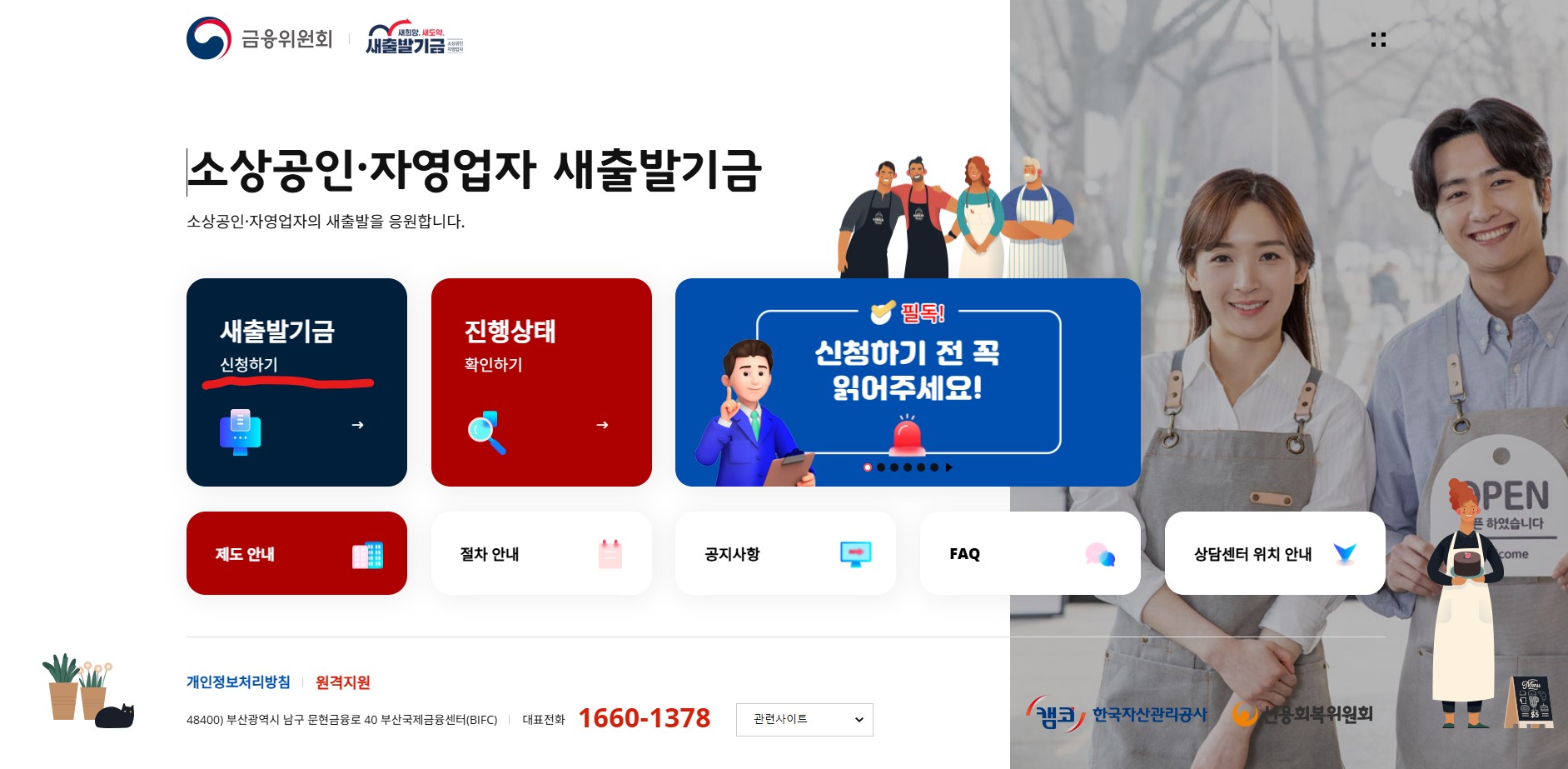 새출발기금 홈페이지이며, 신청하기 위치가 어디있는지 알려주고 있음.