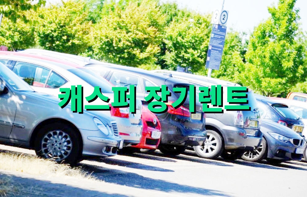 캐스퍼 장기렌트