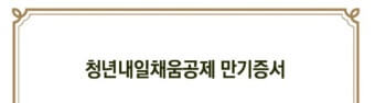청년 내일채움공제