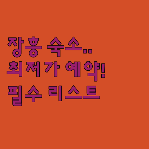 전남 장흥 여행 숙소 추천 리스트와 ..