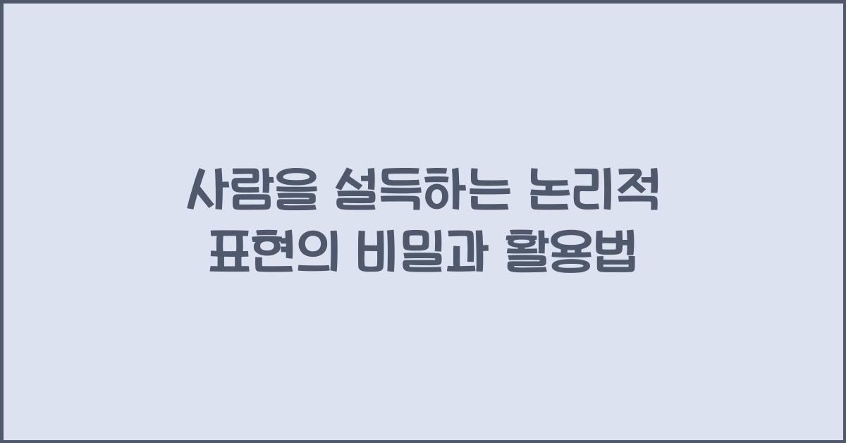사람을 설득하는 논리적 표현