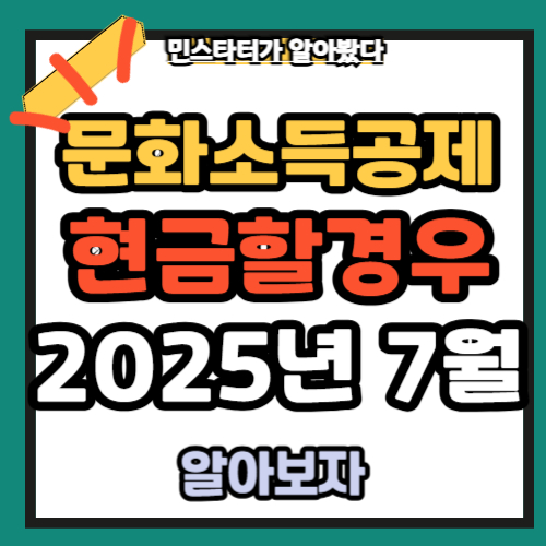 문화비 소득공제 신청 체크카드 현금 할경우 방법 (2025년 7월부터)