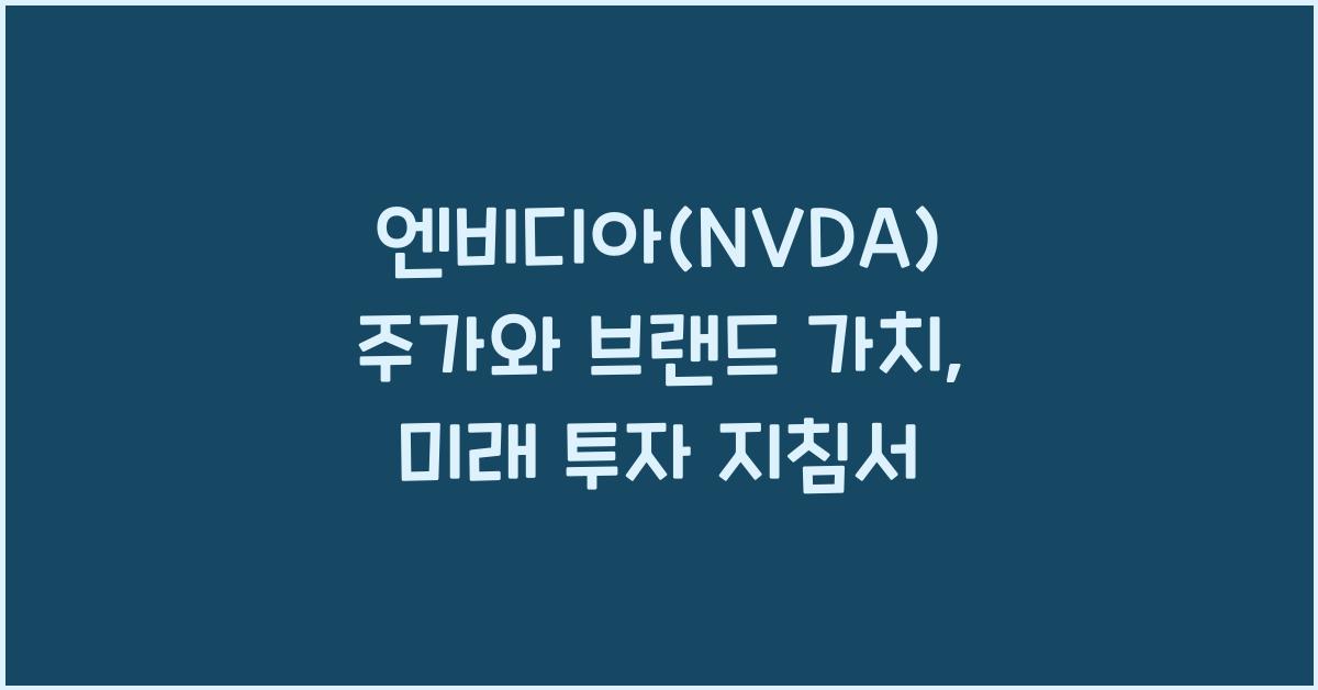 엔비디아(NVDA) 주가와 브랜드 가치
