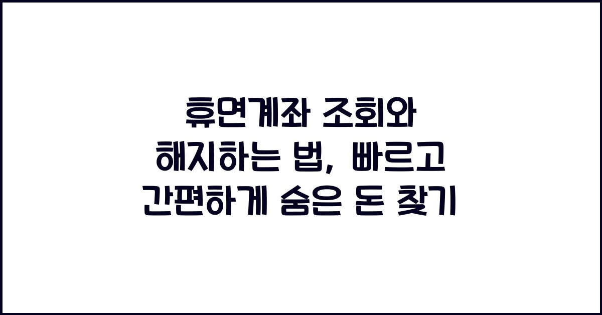 휴면계좌 조회와 해지하는 법