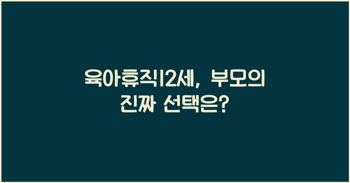 육아휴직12세