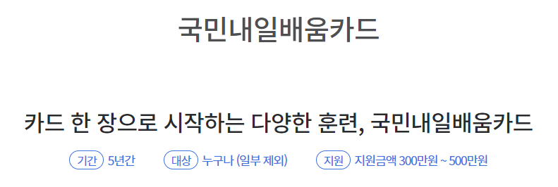 국민내일배움카드