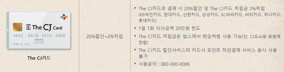 빕스 통신사, 제휴카드 할인