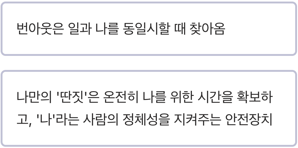 나를 잃어버리지 않는 최소한의 안전장치