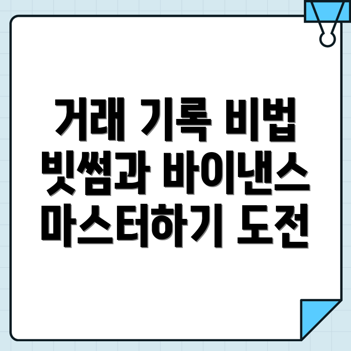 거래 기록 관리