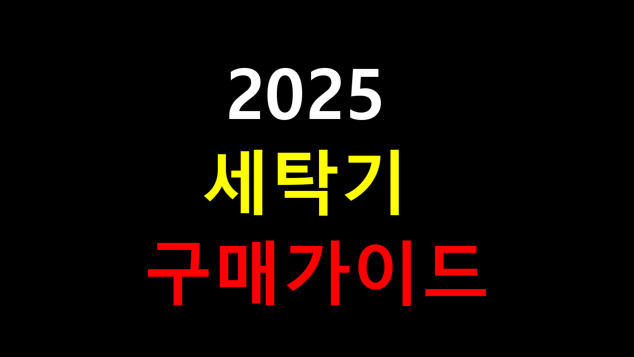 2025 세탁기 구매 가이드