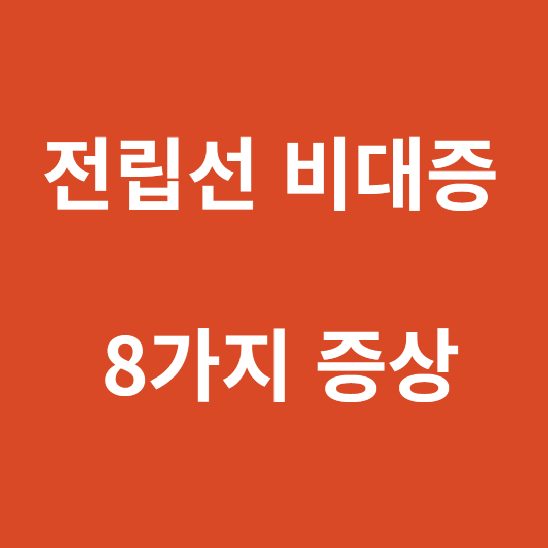 전립선 비대증의 8가지 증상