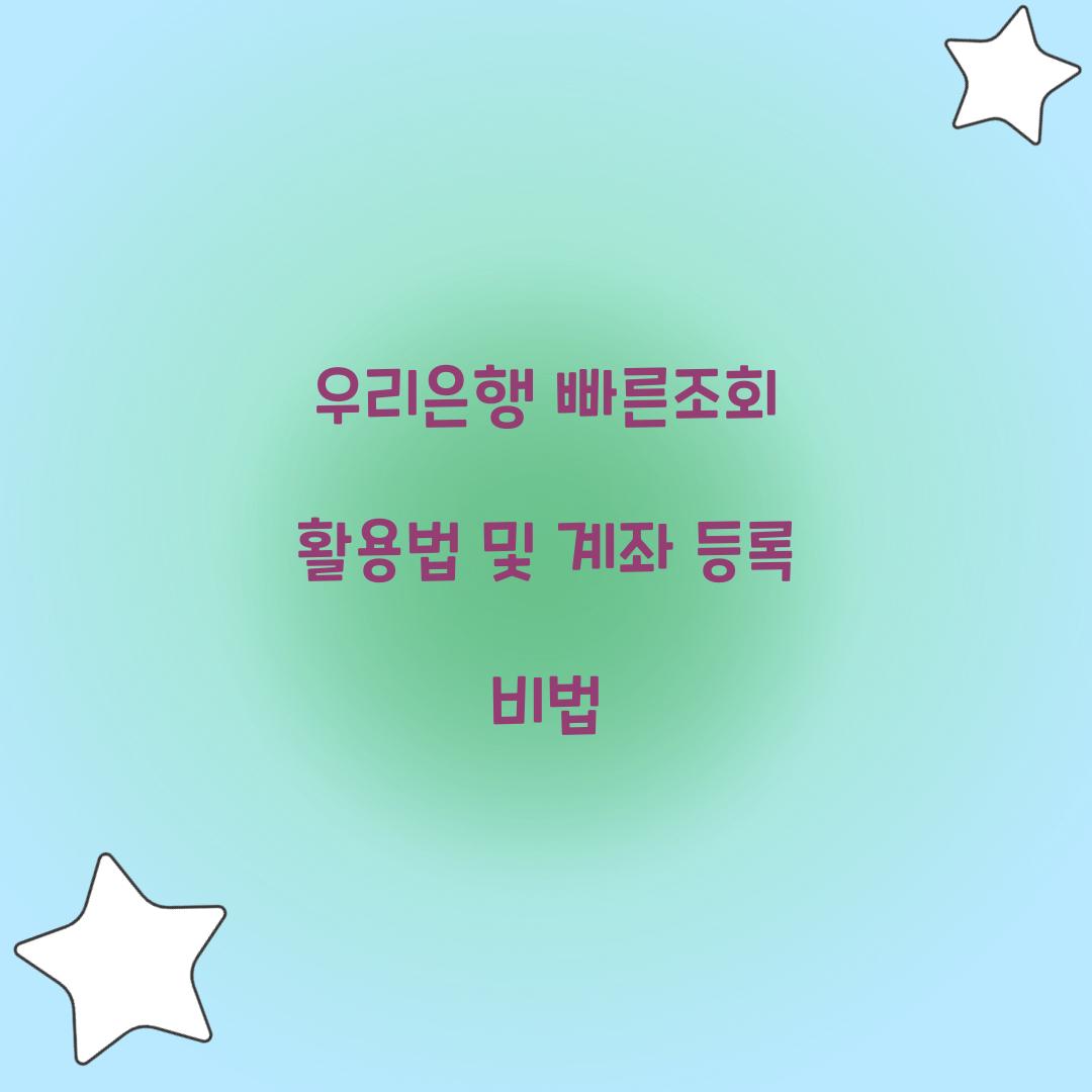 우리은행 빠른조회