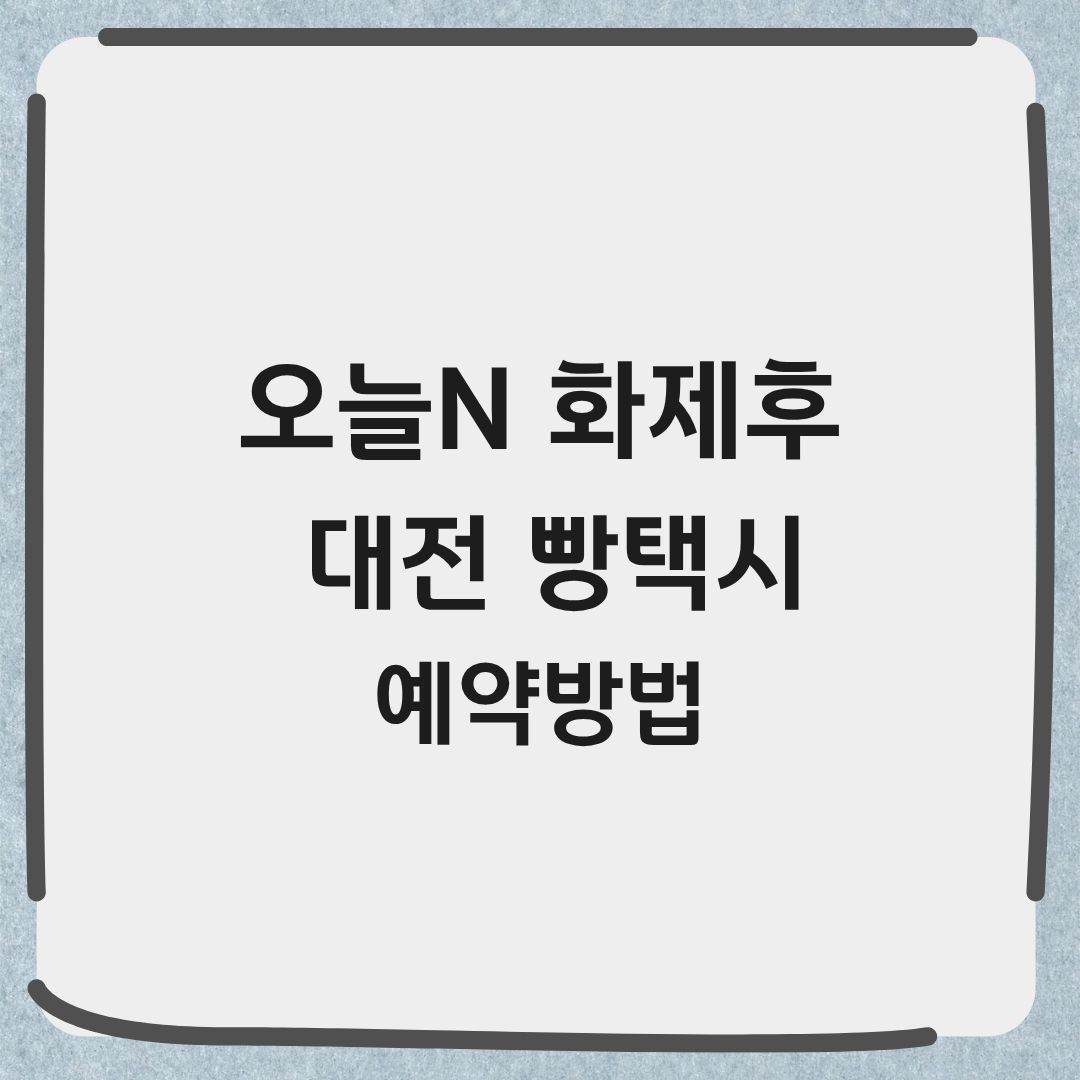 오늘N 화제후 대전 빵택시 예약 방법 총정리